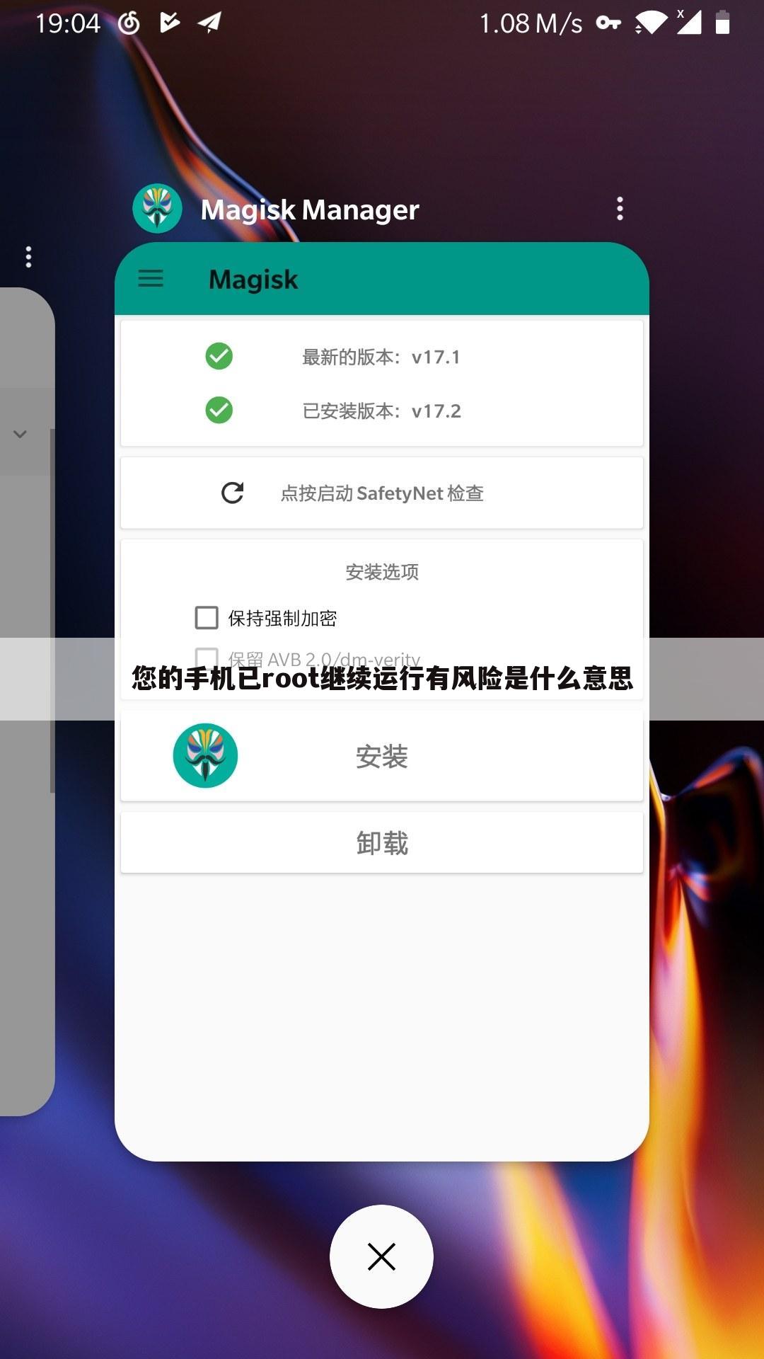 您的手机已root继续运行有风险是什么意思