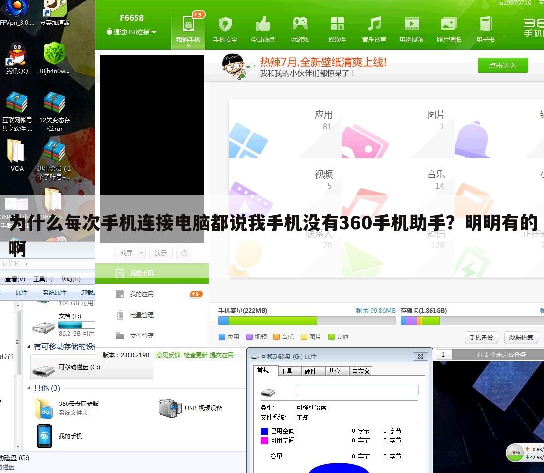 为什么每次手机连接电脑都说我手机没有360手机助手?明明有的啊