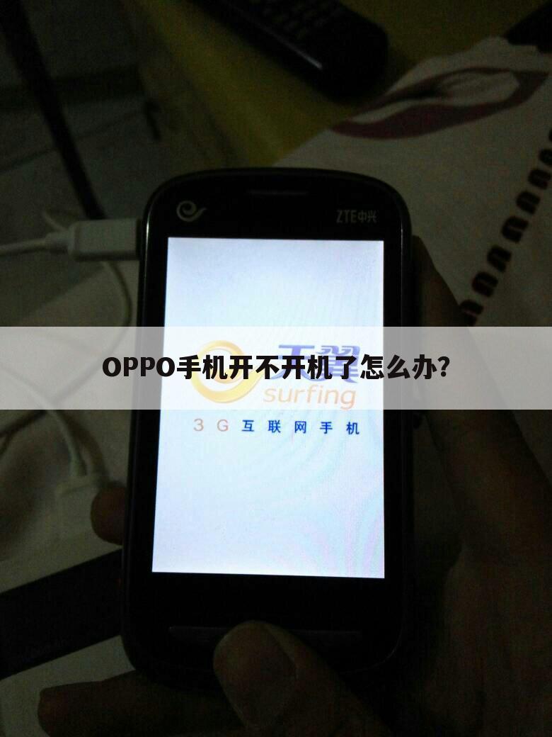 OPPO手机开不开机了怎么办?