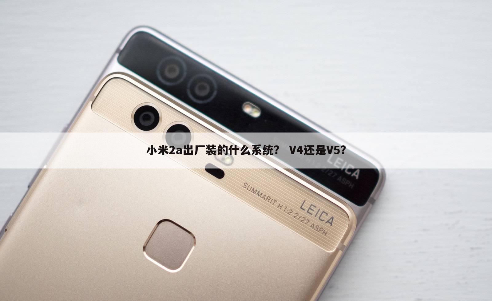 小米2a出厂装的什么系统? V4还是V5?