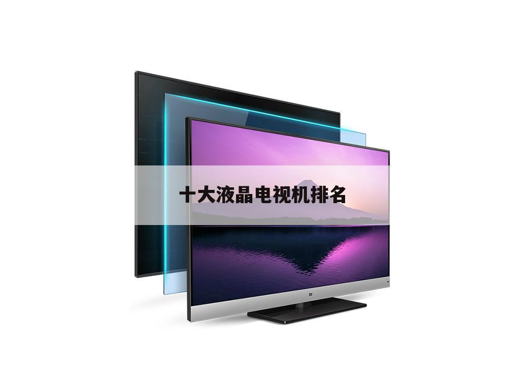十大液晶电视机排名