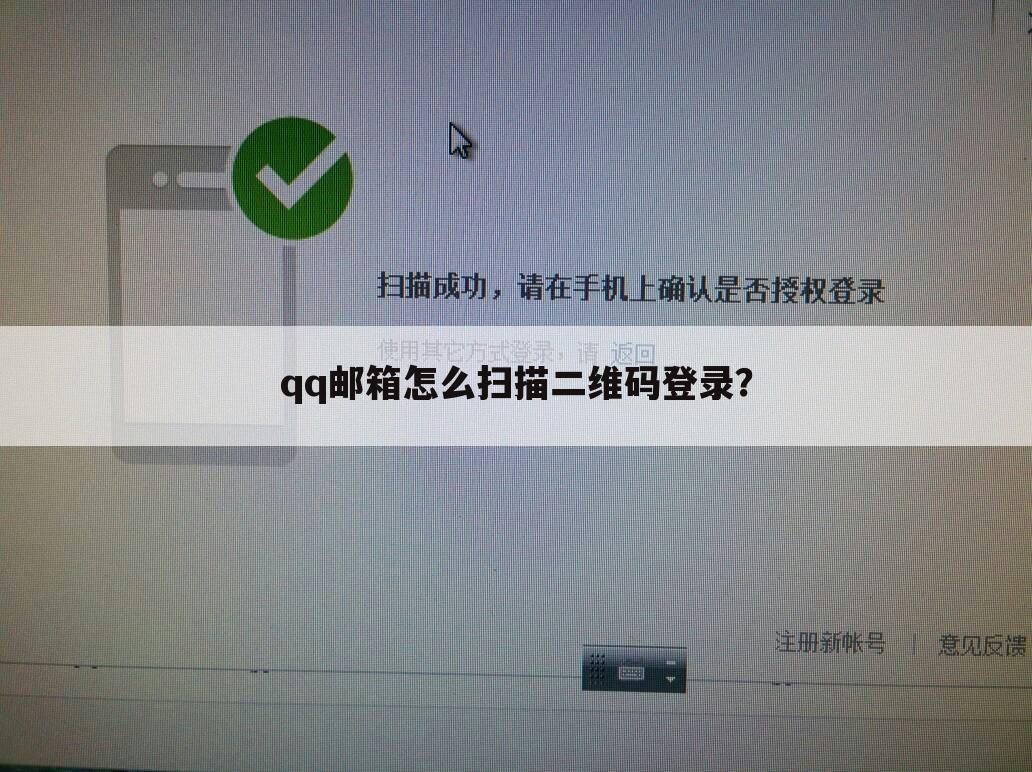 qq邮箱怎么扫描二维码登录?