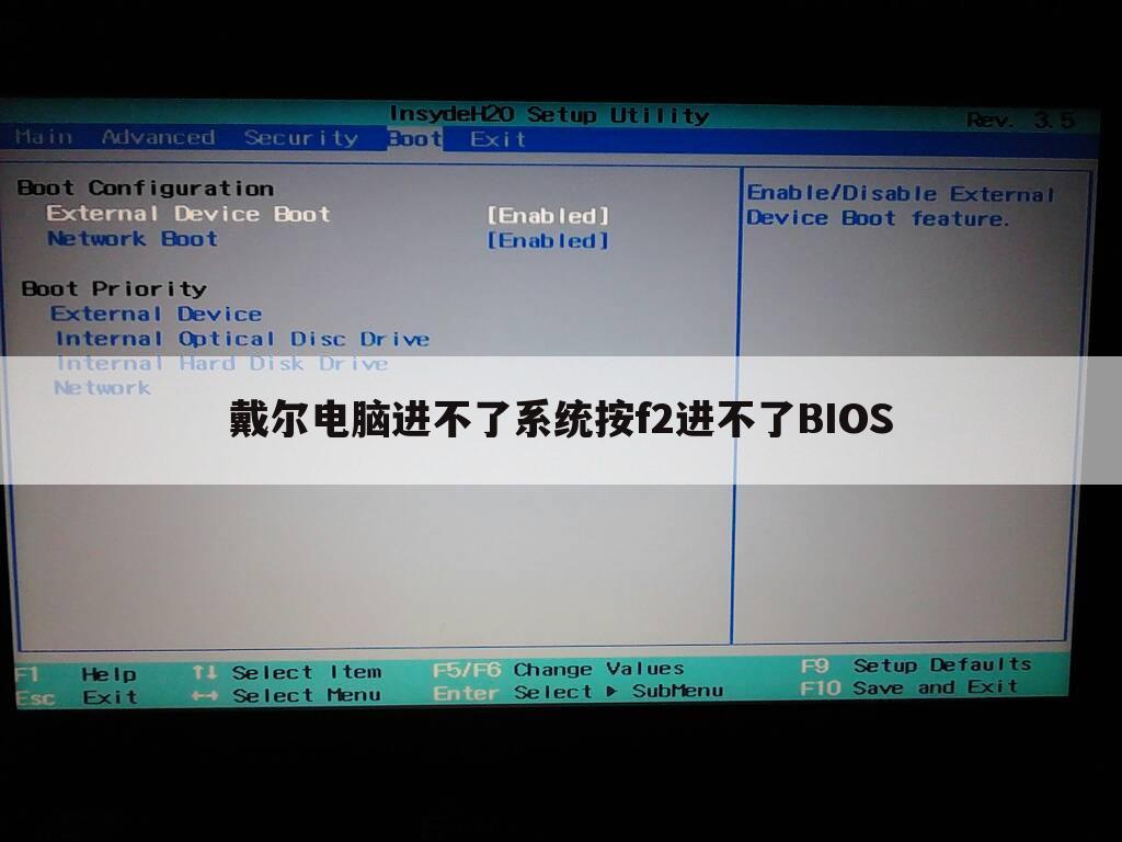 戴尔电脑进不了系统按f2进不了BIOS