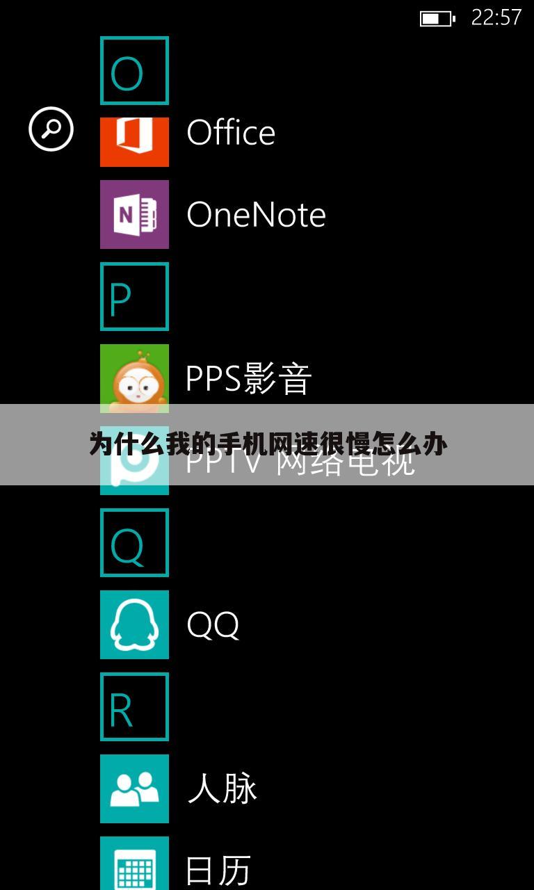 为什么我的手机网速很慢怎么办