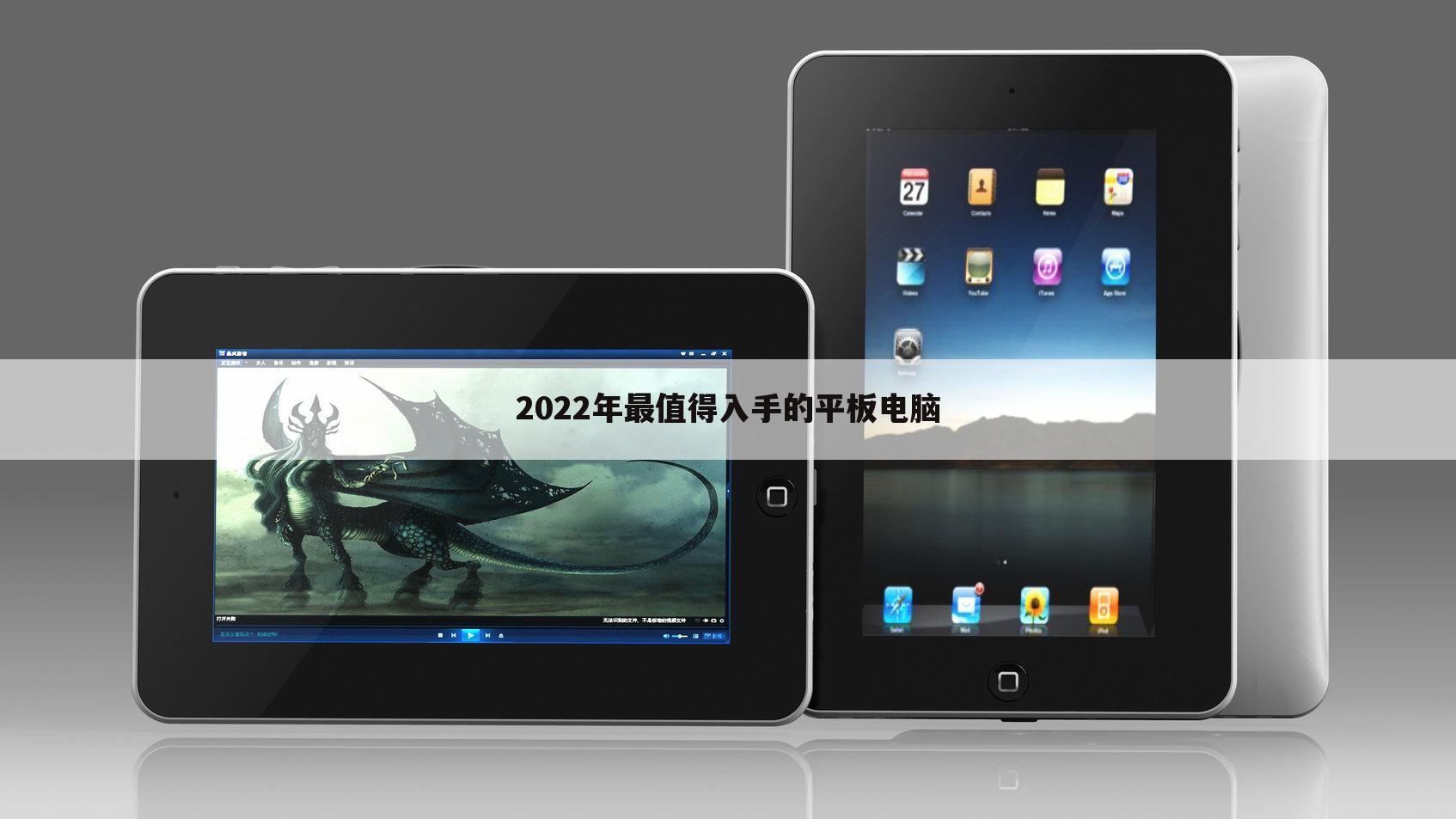 2022年最值得入手的平板电脑