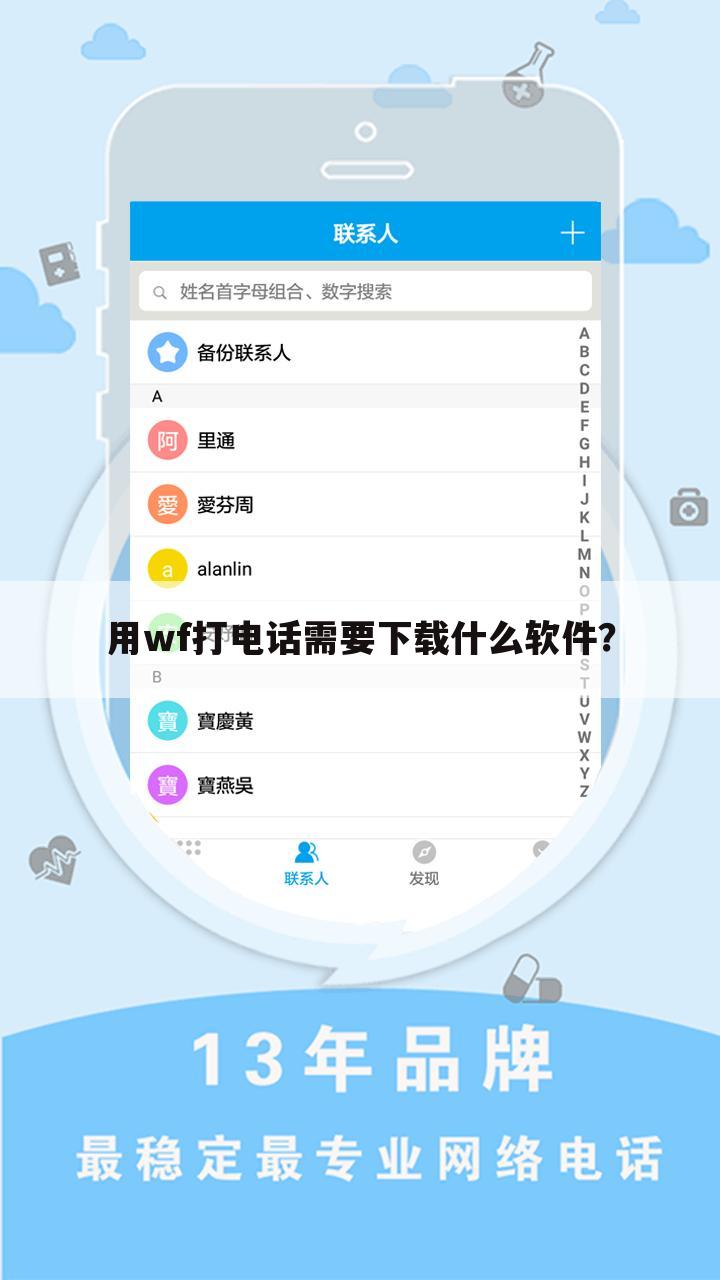 用wf打电话需要下载什么软件？