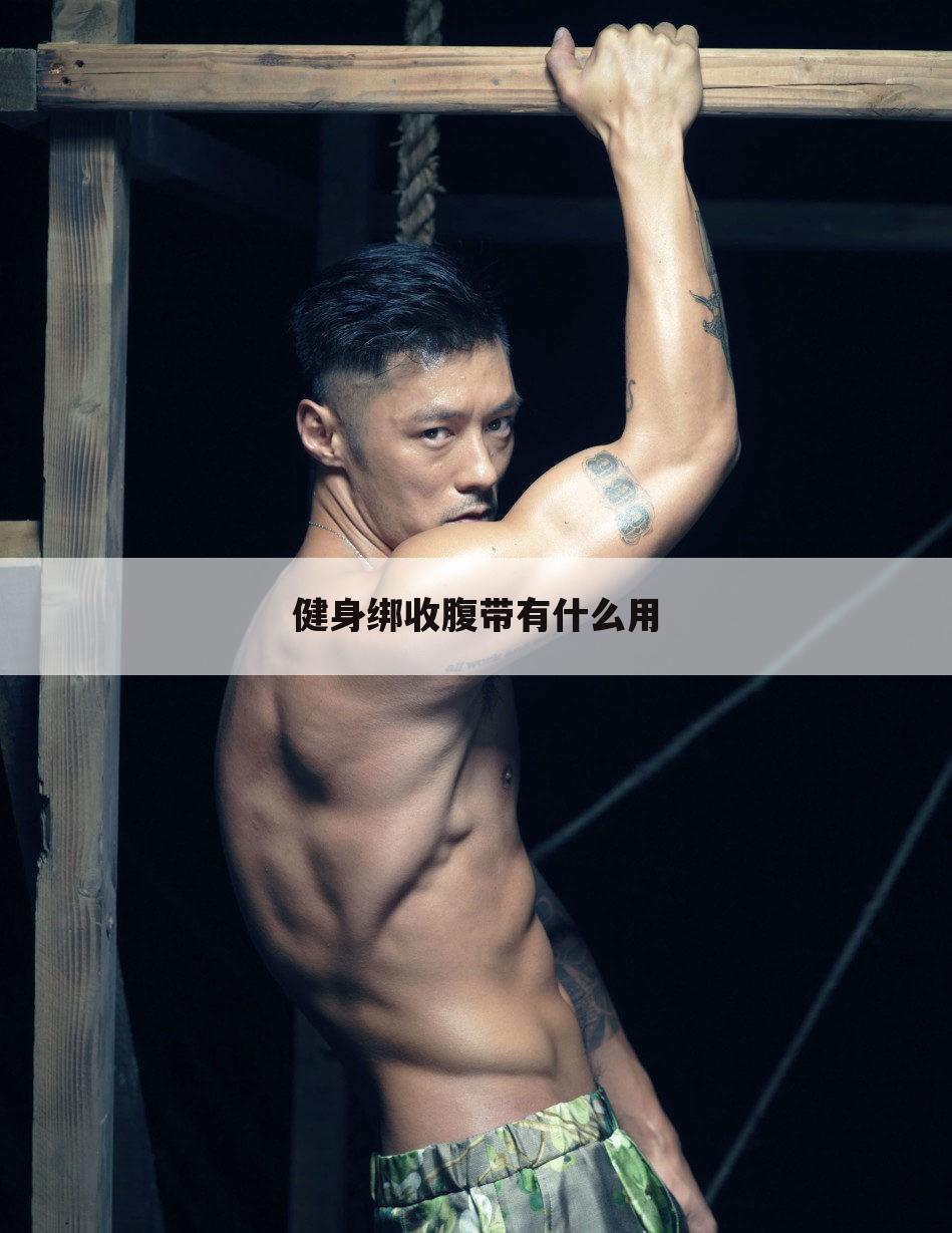 健身绑收腹带有什么用