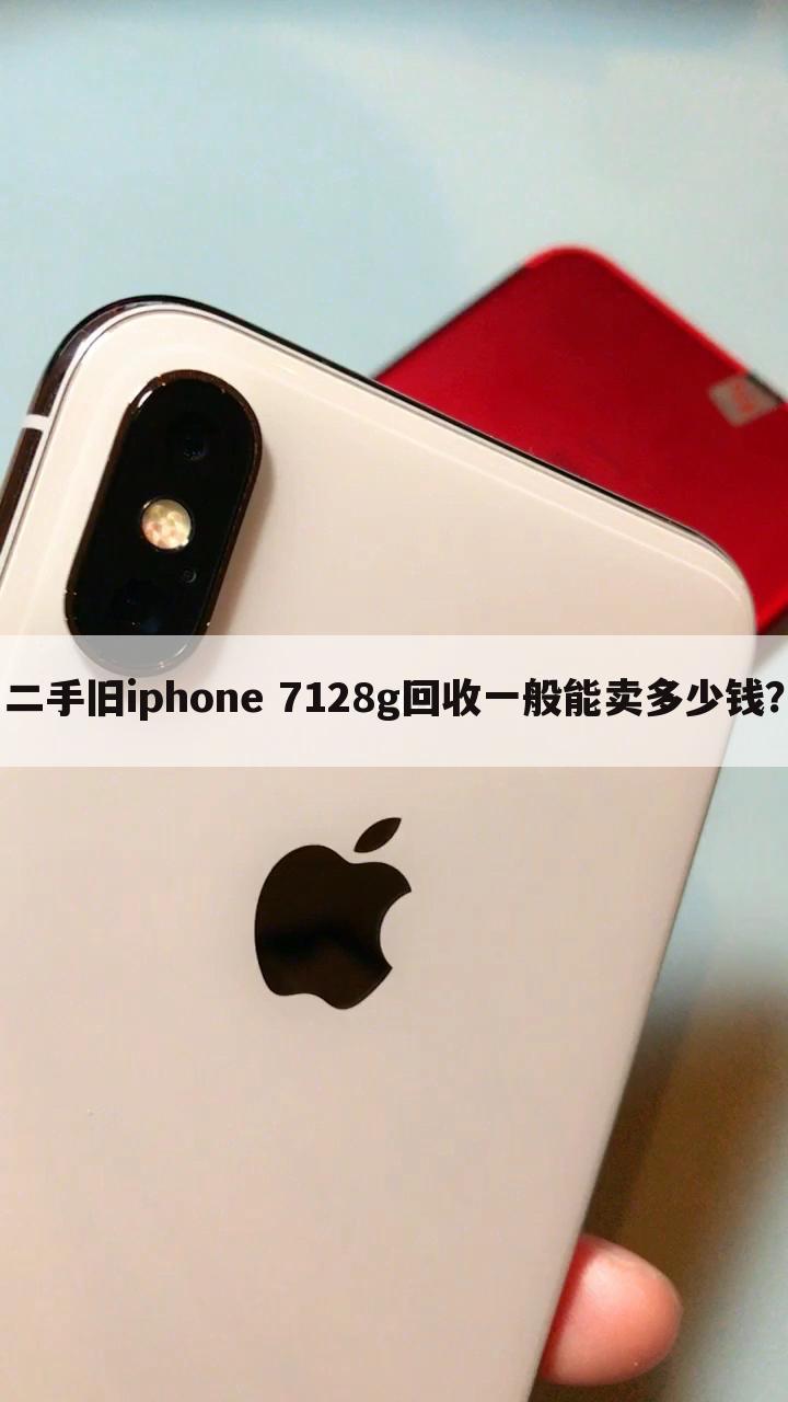 二手旧iphone 7128g回收一般能卖多少钱？