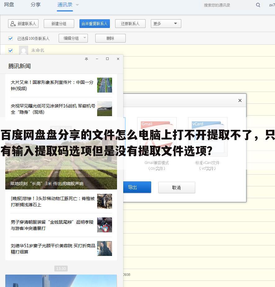 百度网盘盘分享的文件怎么电脑上打不开提取不了,只有输入提取码选项但是没有提取文件选项?