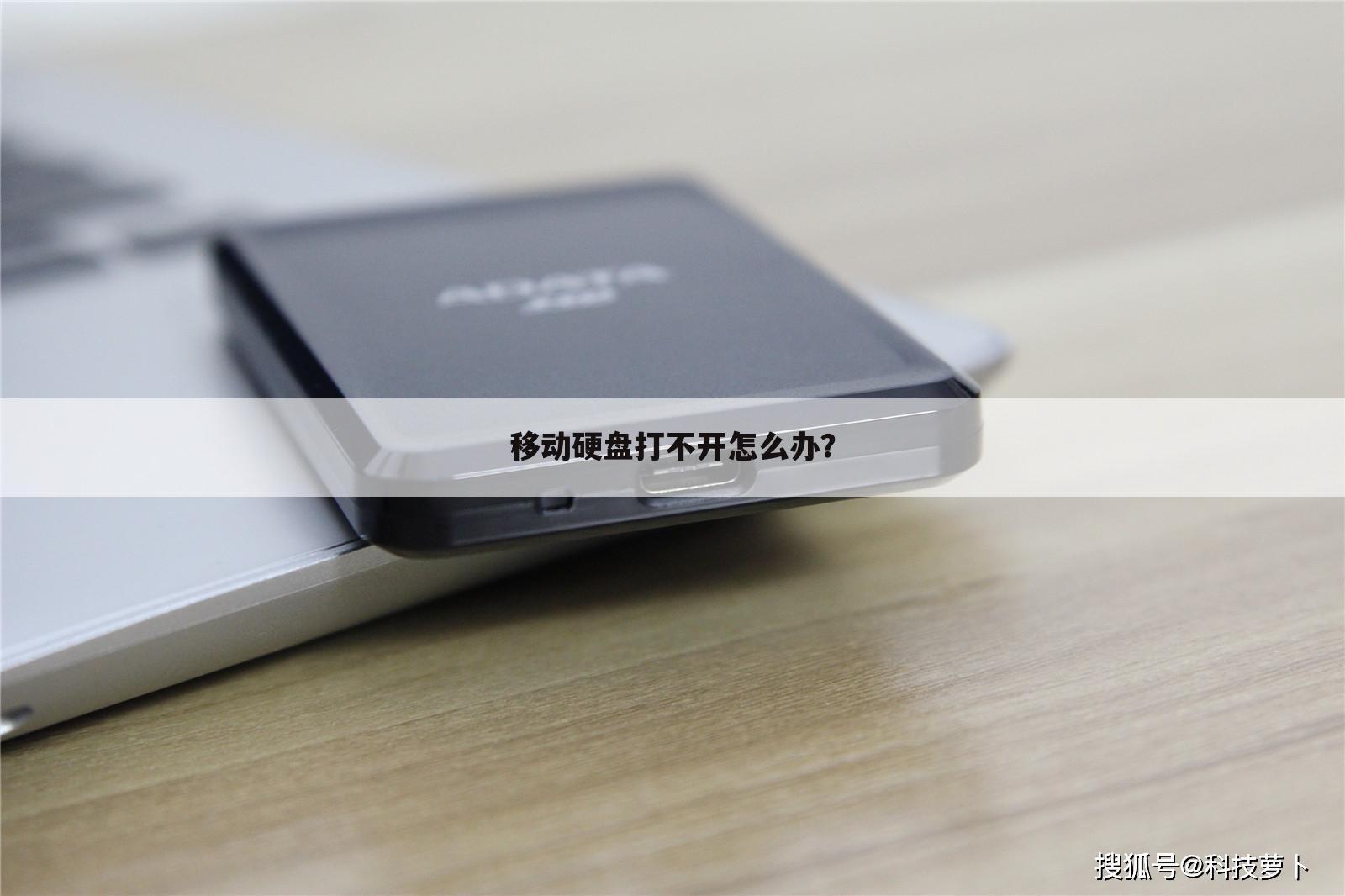 移动硬盘打不开怎么办？
