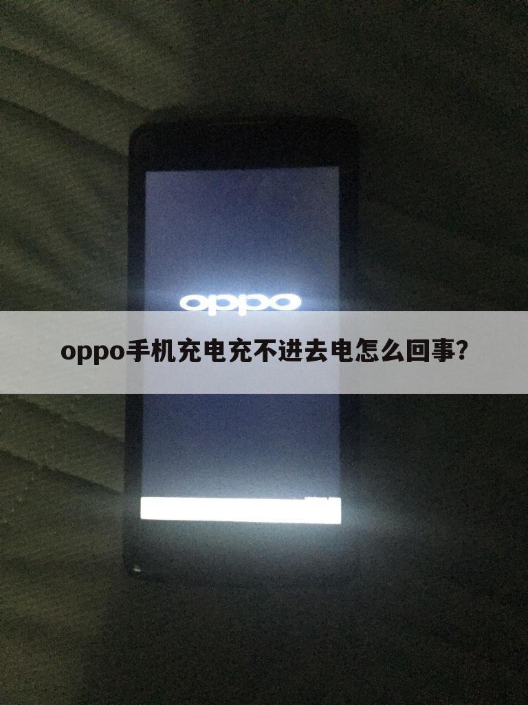 oppo手机充电充不进去电怎么回事？