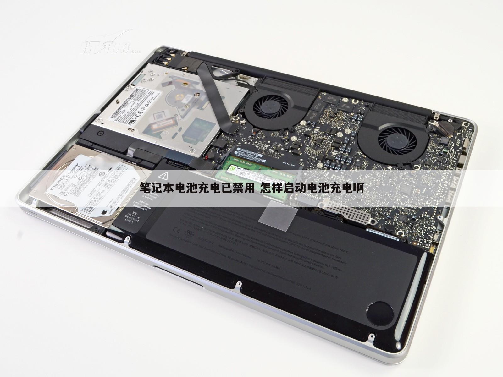 笔记本电池充电已禁用 怎样启动电池充电啊