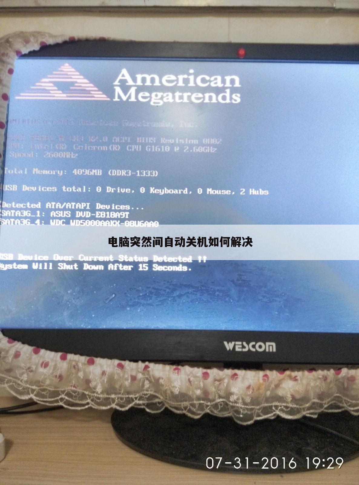 电脑突然间自动关机如何解决