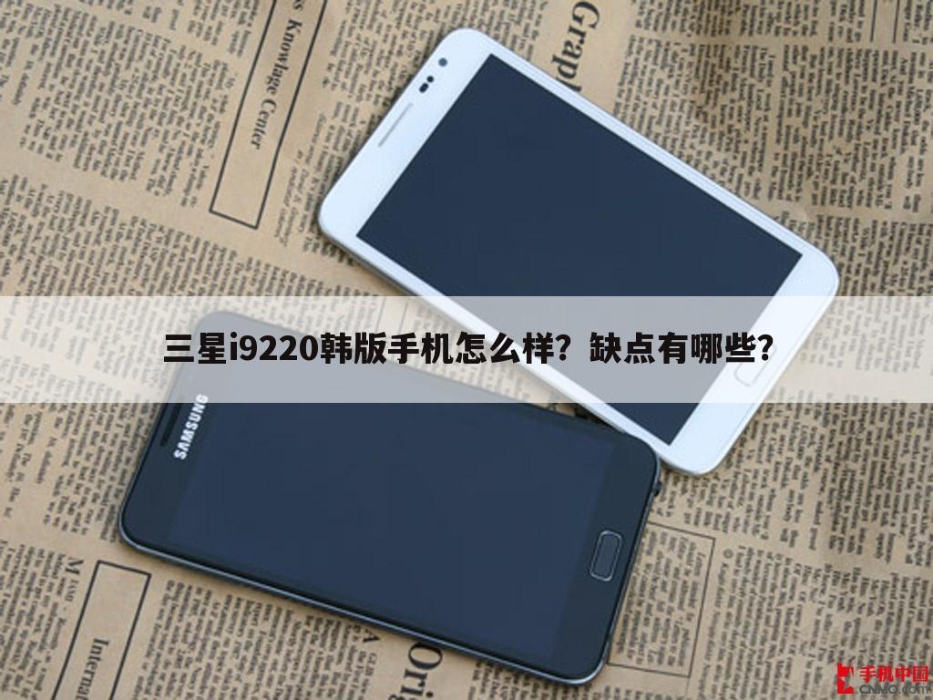 三星i9220韩版手机怎么样？缺点有哪些？