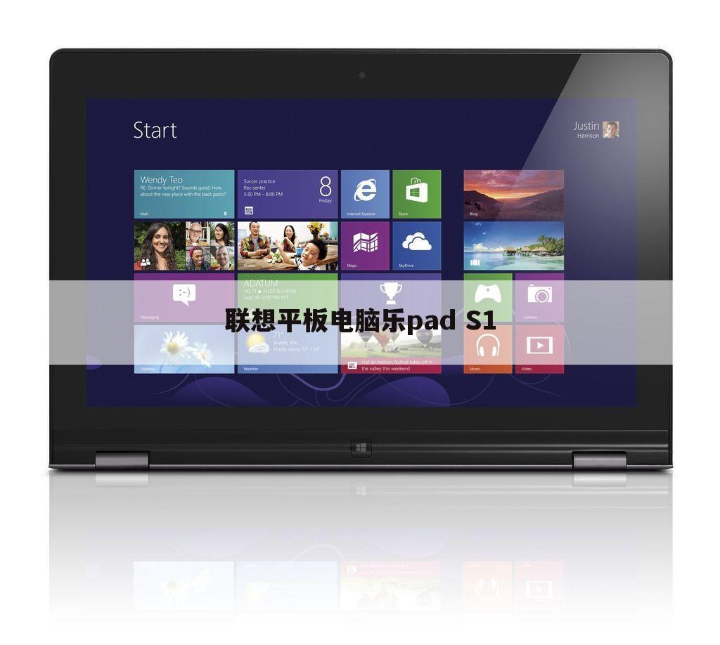 联想平板电脑乐pad S1