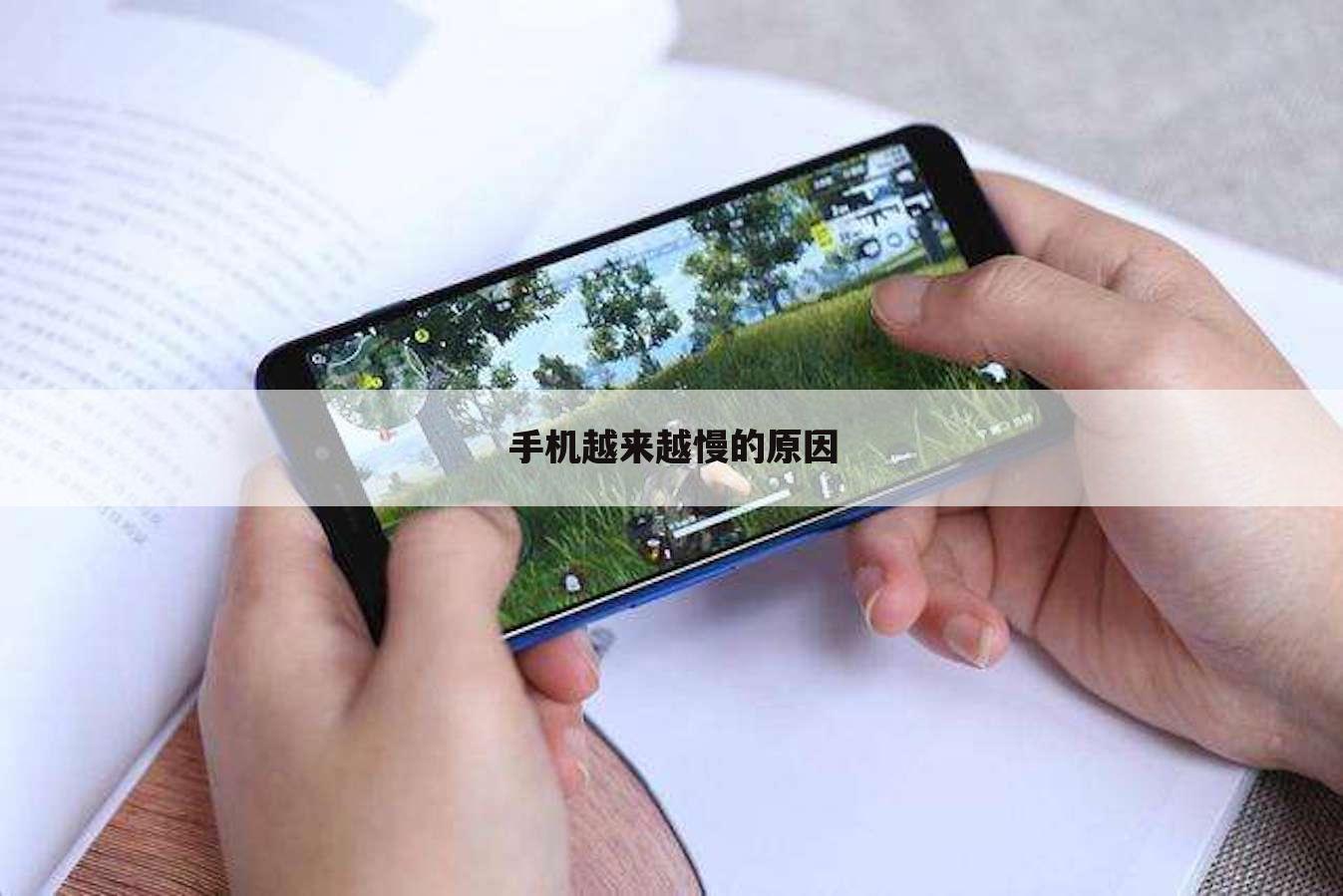 手机越来越慢的原因