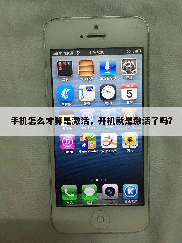 手机怎么才算是激活，开机就是激活了吗？