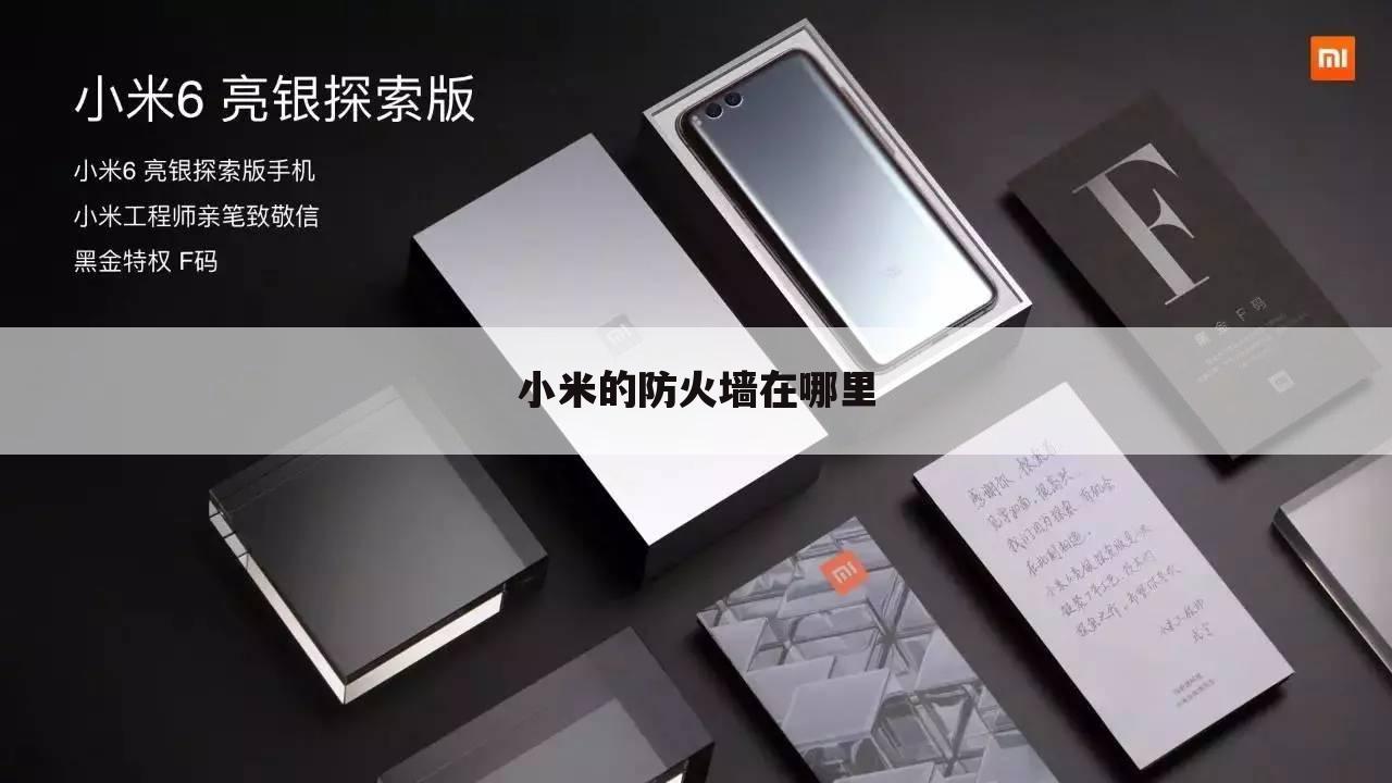 小米的防火墙在哪里
