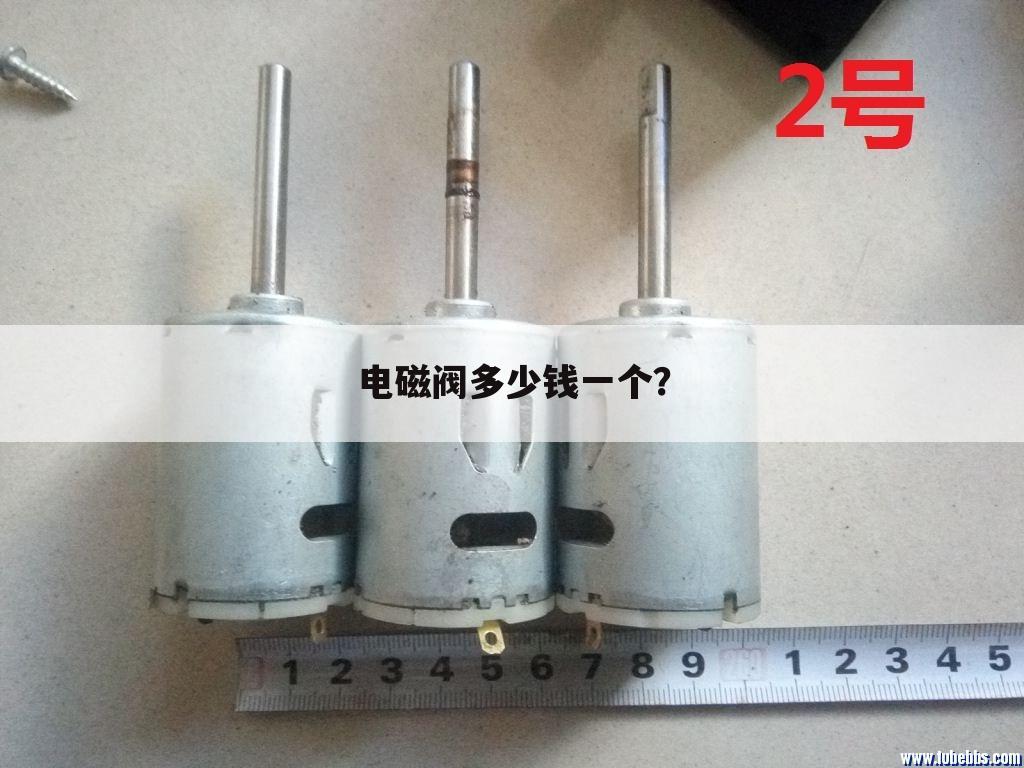 电磁阀多少钱一个？