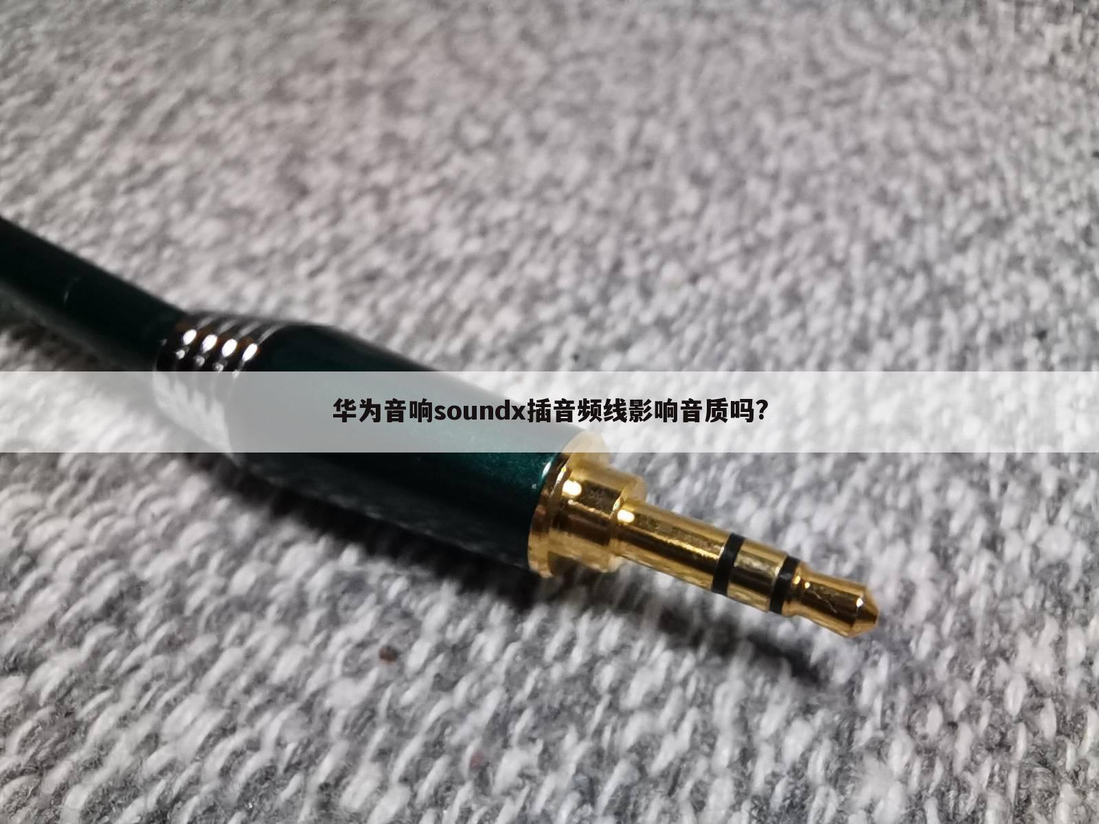 华为音响soundx插音频线影响音质吗?