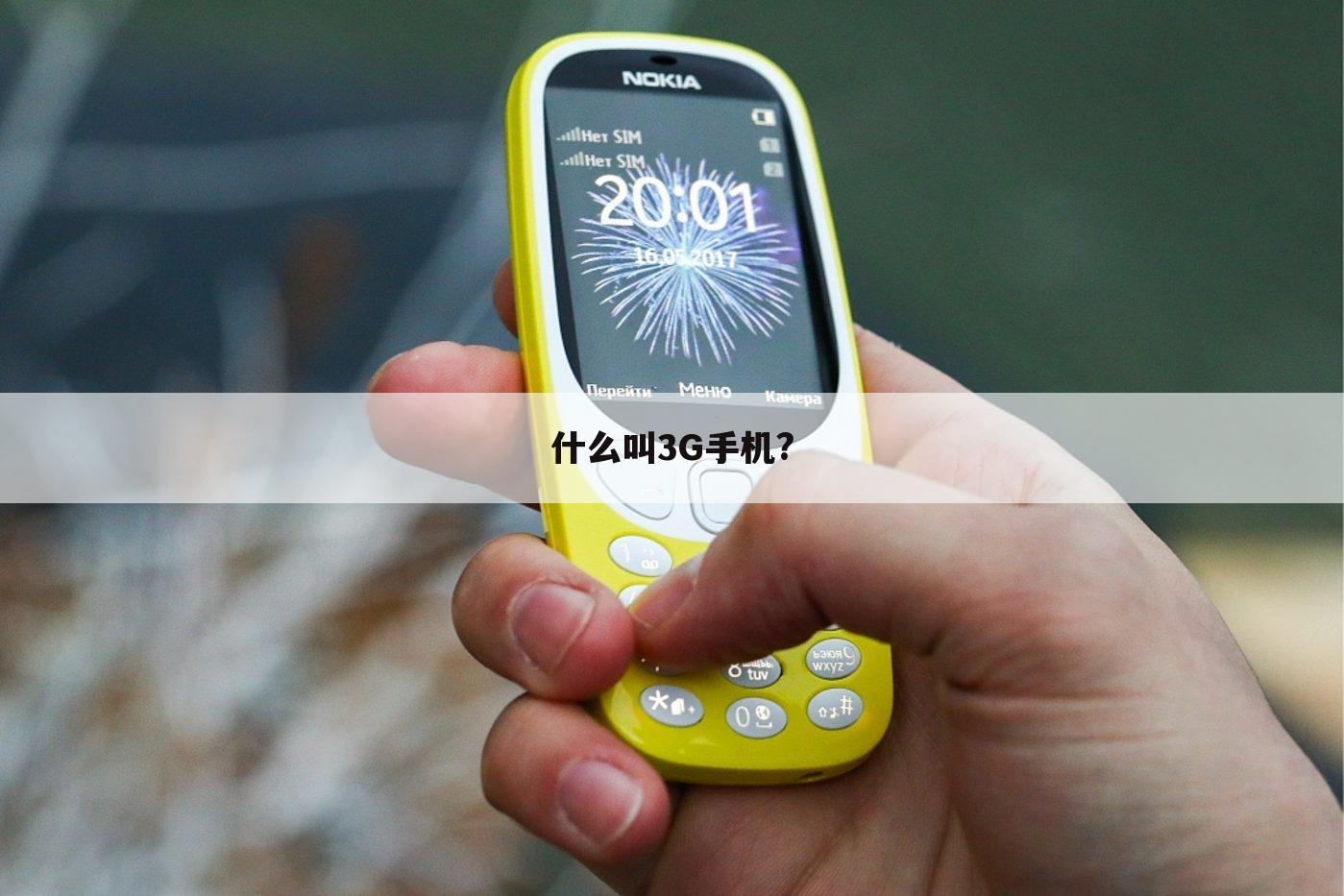 什么叫3G手机?