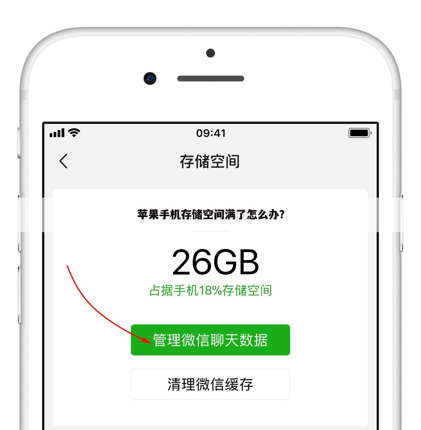苹果手机存储空间满了怎么办？