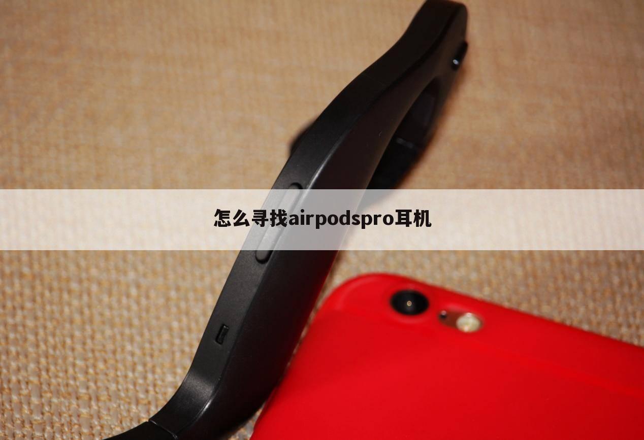 怎么寻找airpodspro耳机