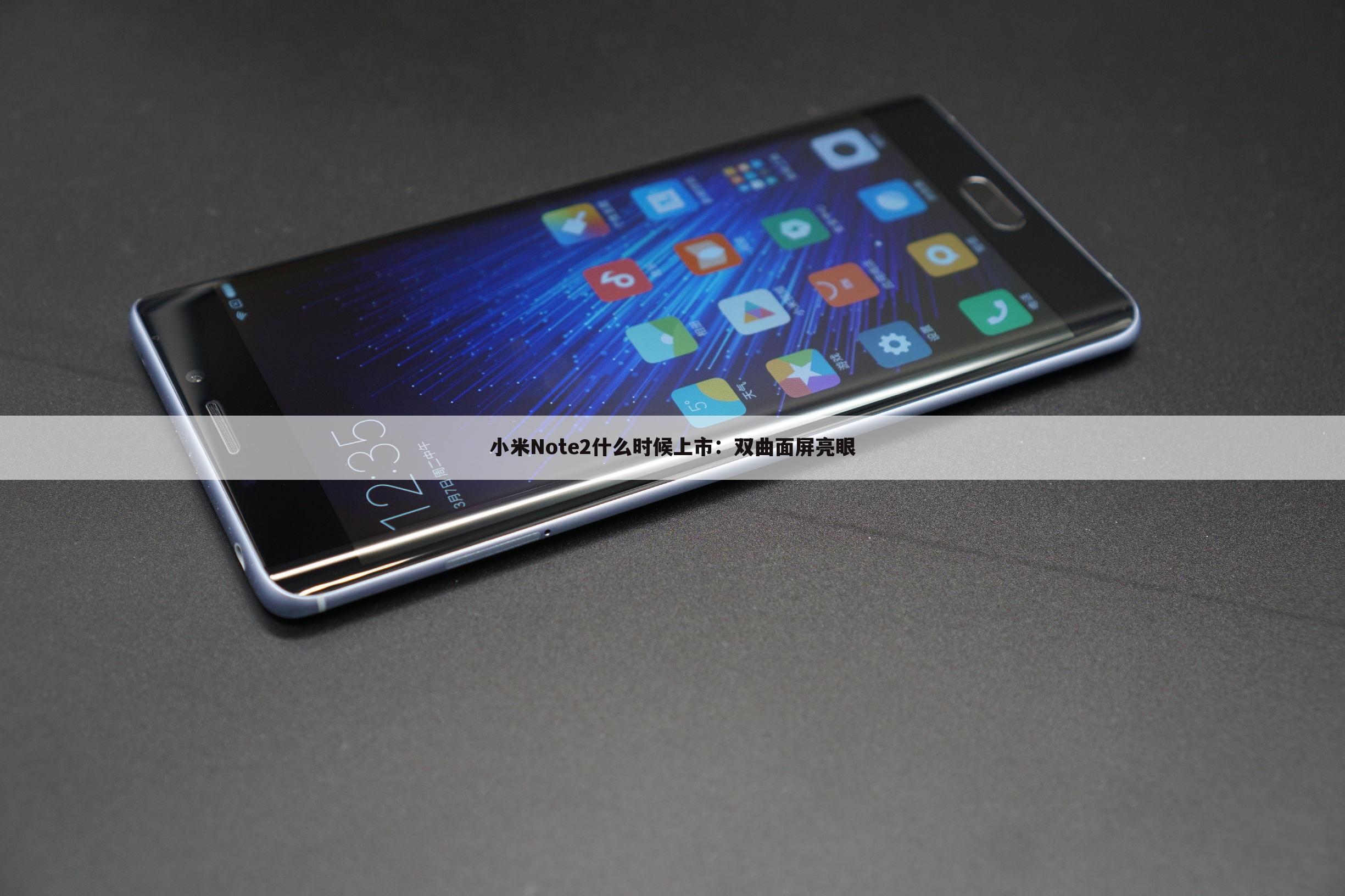 小米Note2什么时候上市:双曲面屏亮眼