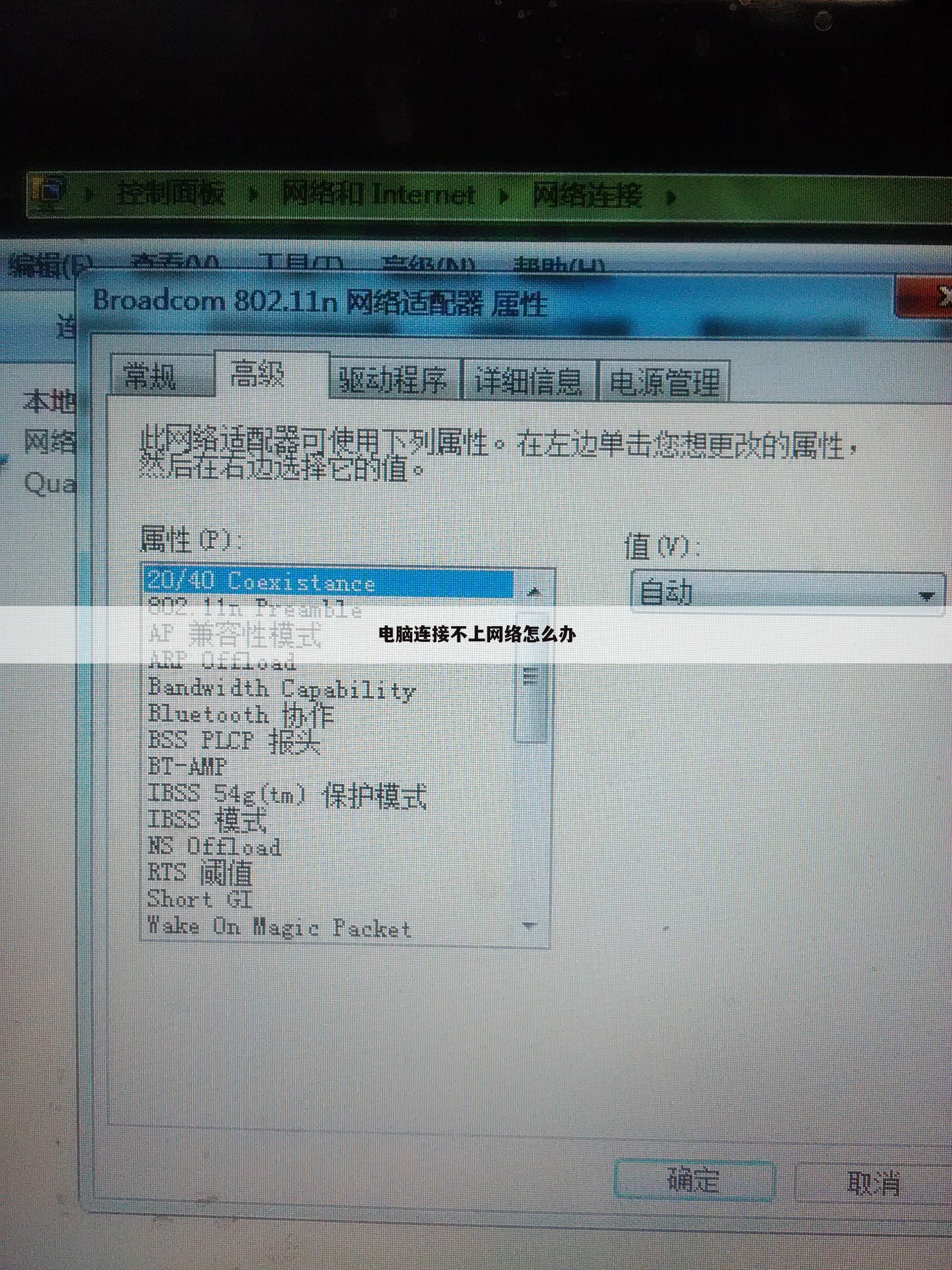 电脑连接不上网络怎么办