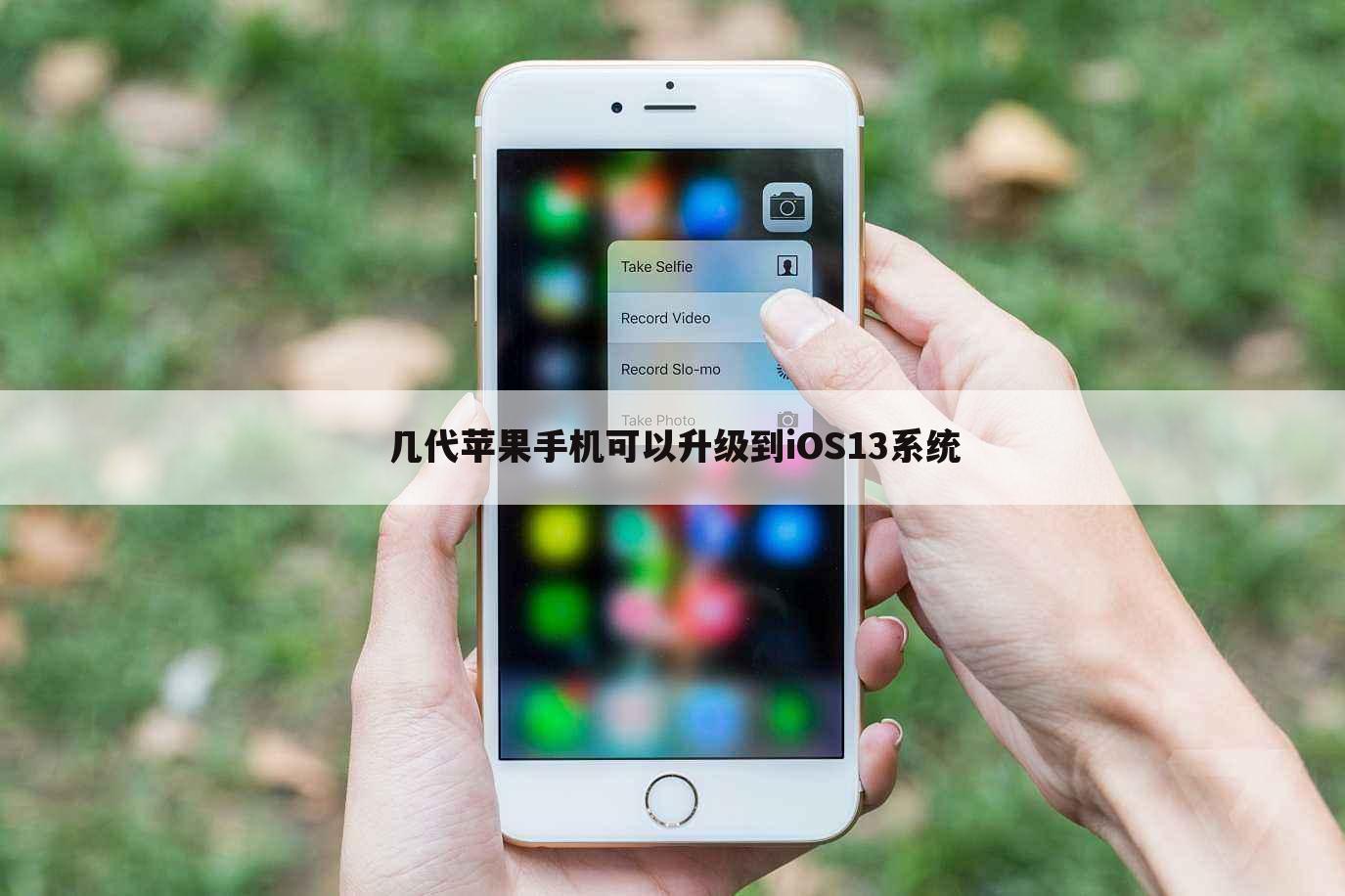 几代苹果手机可以升级到iOS13系统