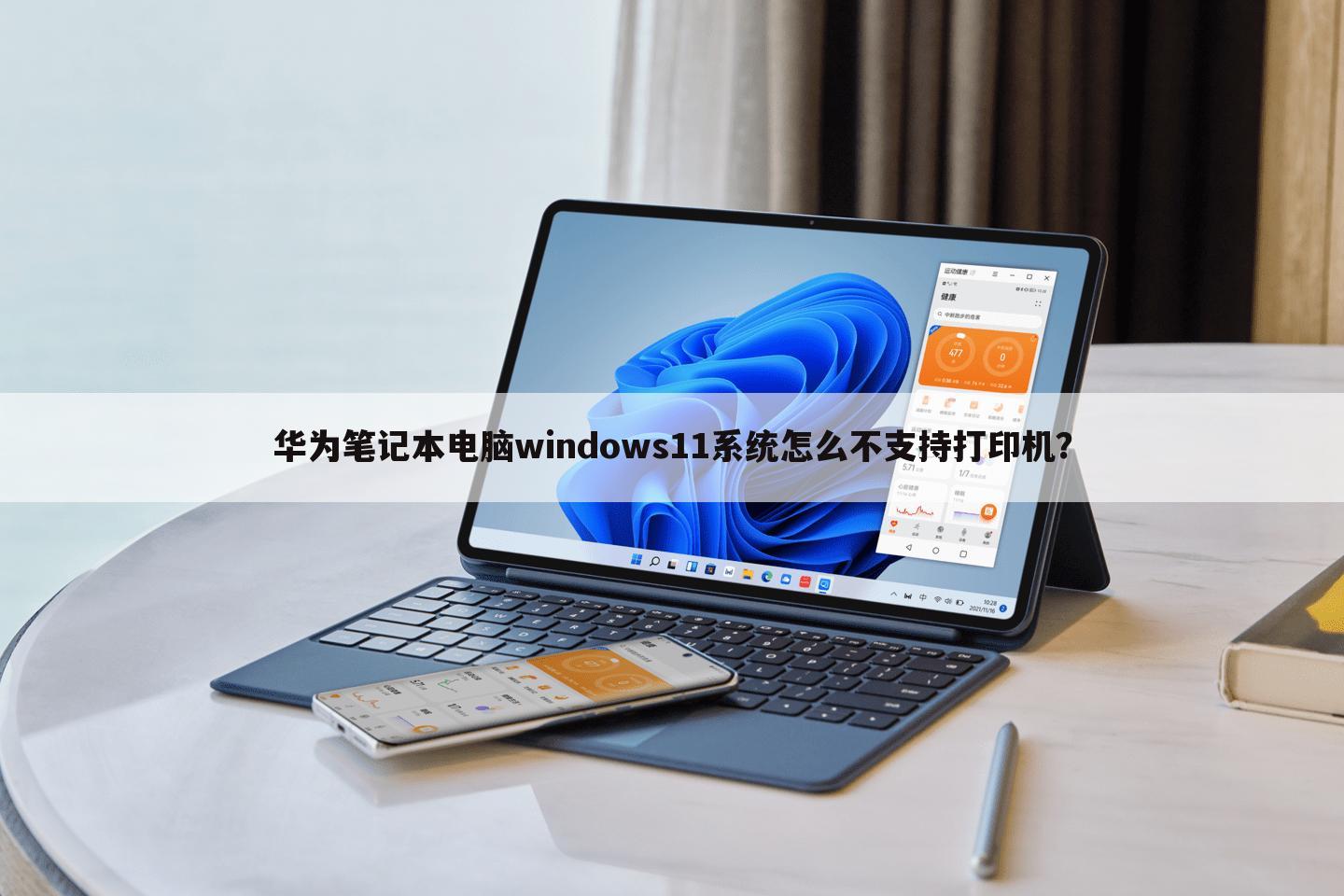 华为笔记本电脑windows11系统怎么不支持打印机?