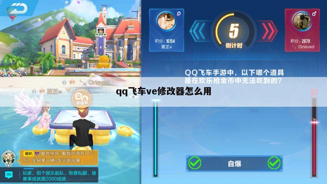 qq飞车ve修改器怎么用