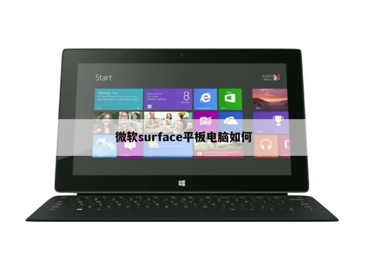 微软surface平板电脑如何