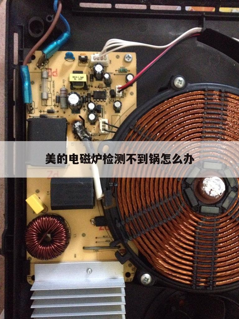 美的电磁炉检测不到锅怎么办