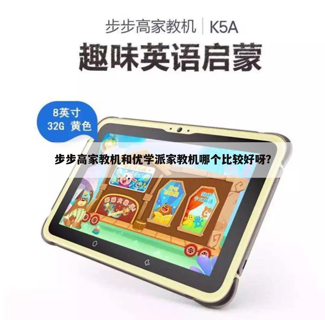 步步高家教机和优学派家教机哪个比较好呀?