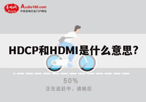 HDCP和HDMI是什么意思?