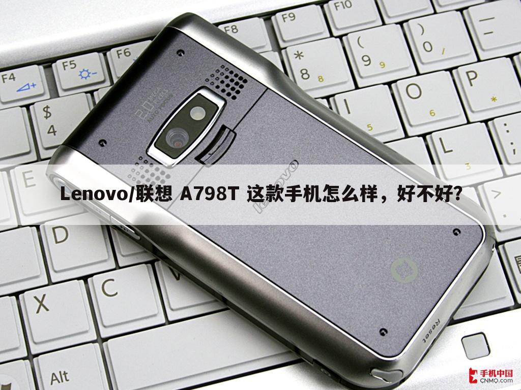 Lenovo/联想 A798T 这款手机怎么样，好不好？