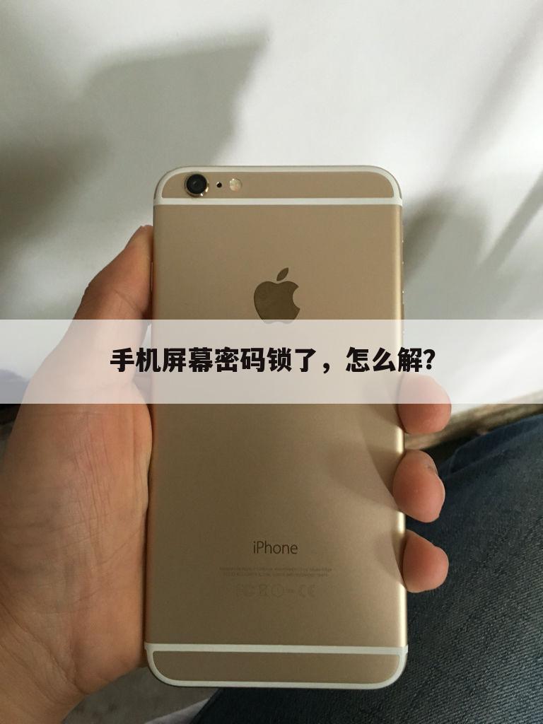 手机屏幕密码锁了，怎么解？