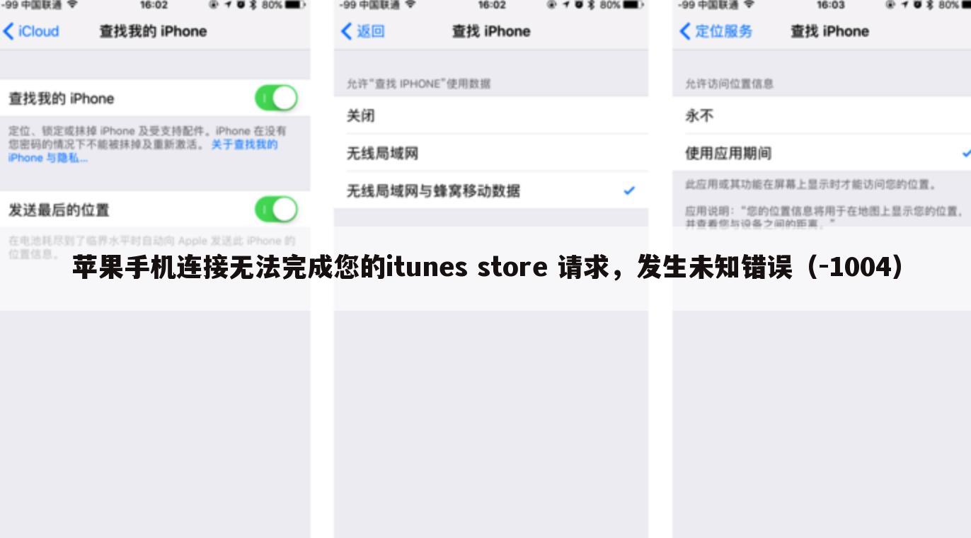 苹果手机连接无法完成您的itunes store 请求，发生未知错误（-1004）