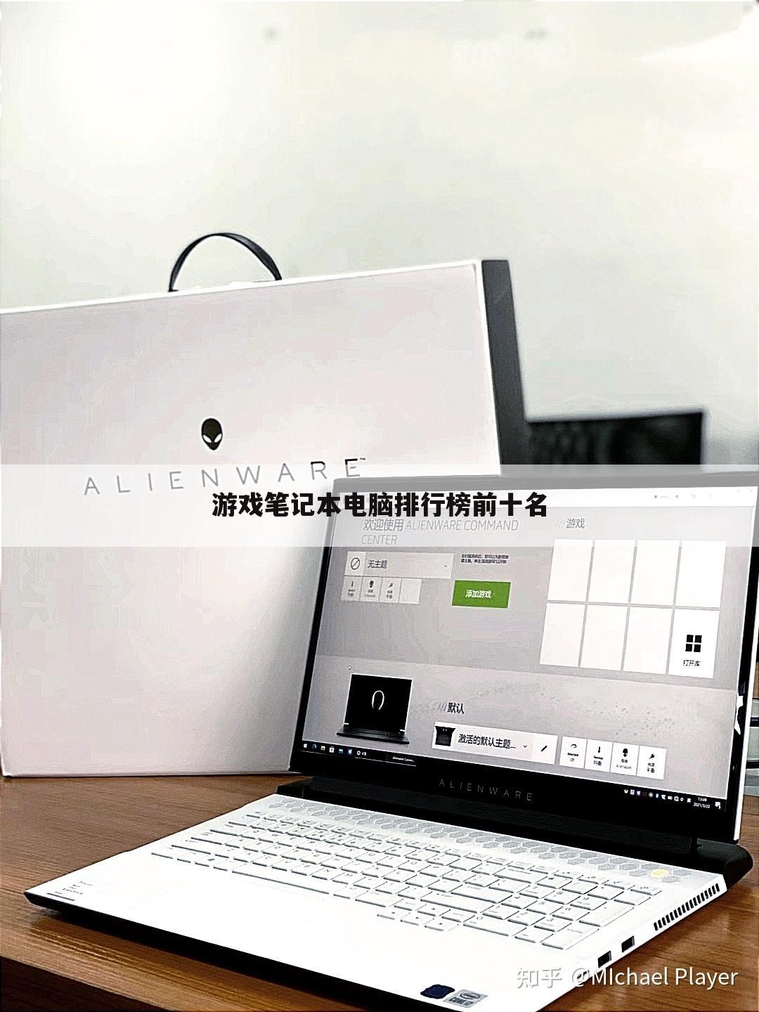 游戏笔记本电脑排行榜前十名