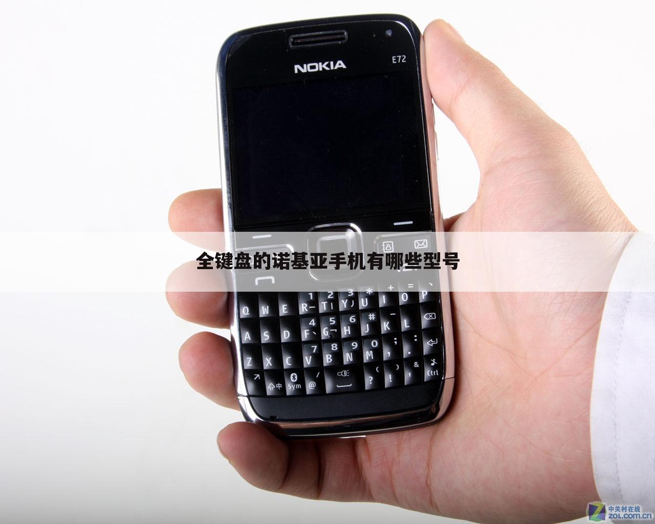 全键盘的诺基亚手机有哪些型号