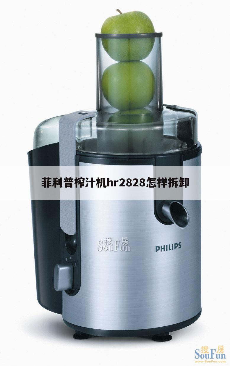 菲利普榨汁机hr2828怎样拆卸