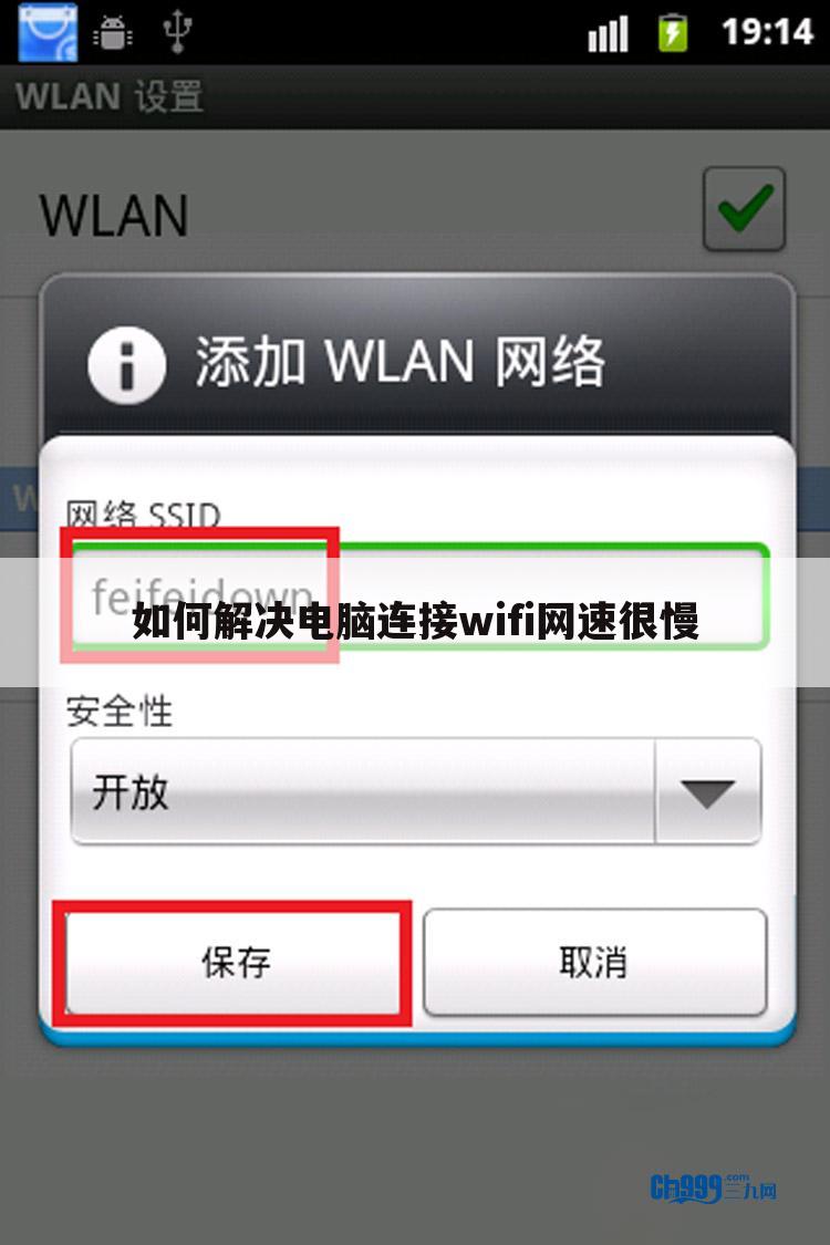 如何解决电脑连接wifi网速很慢