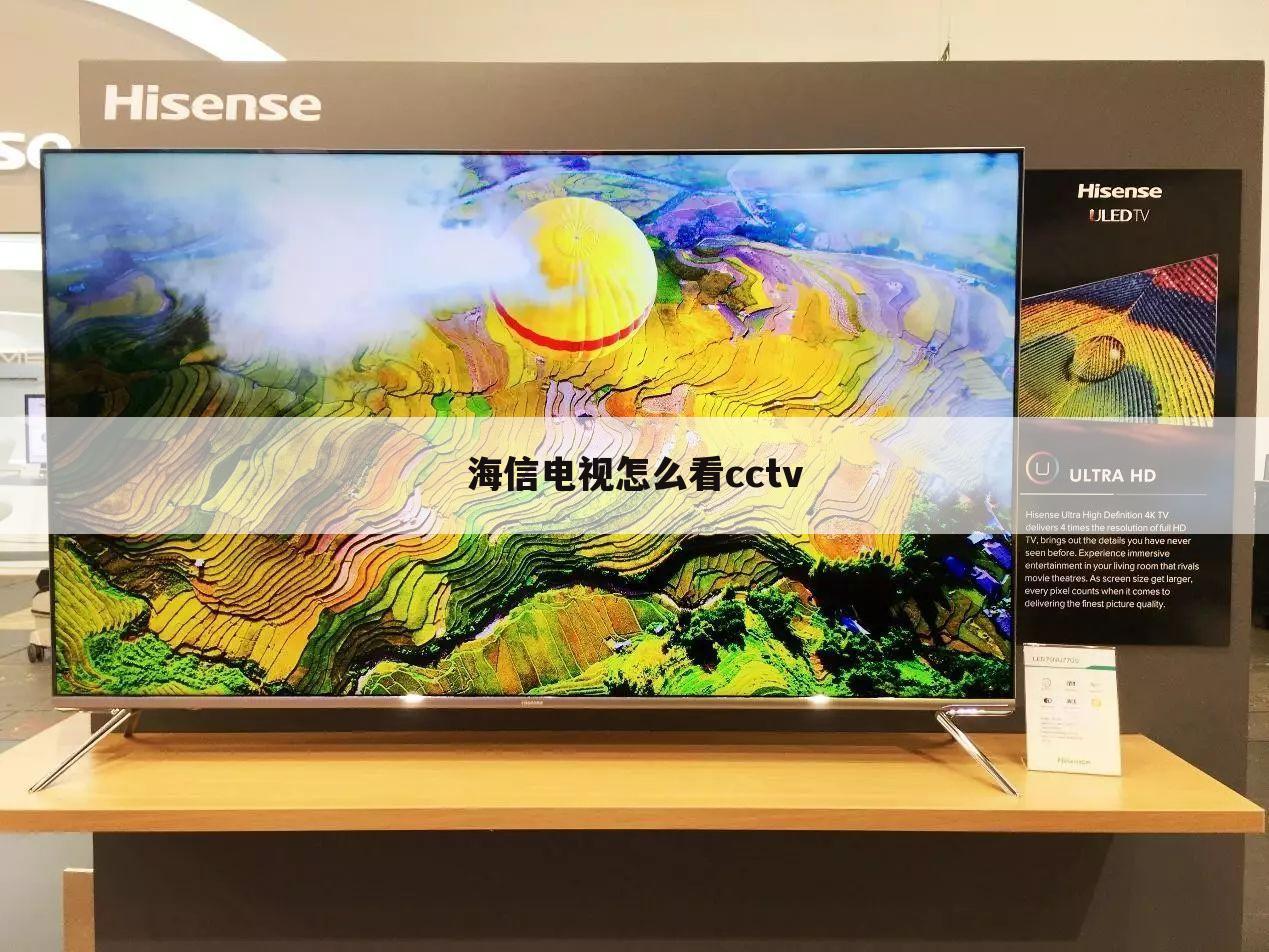 海信电视怎么看cctv