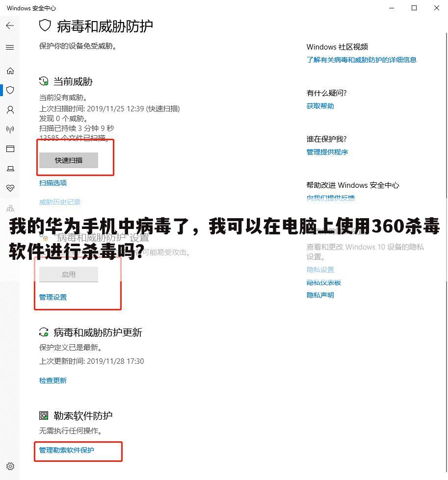 我的华为手机中病毒了,我可以在电脑上使用360杀毒软件进行杀毒吗?