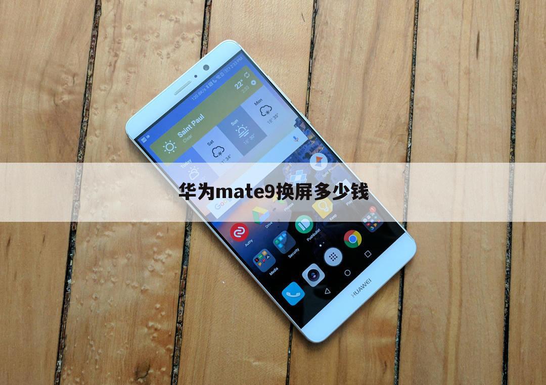 华为mate9换屏多少钱