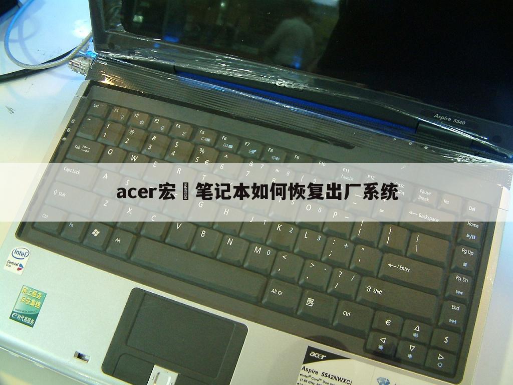 acer宏碁笔记本如何恢复出厂系统