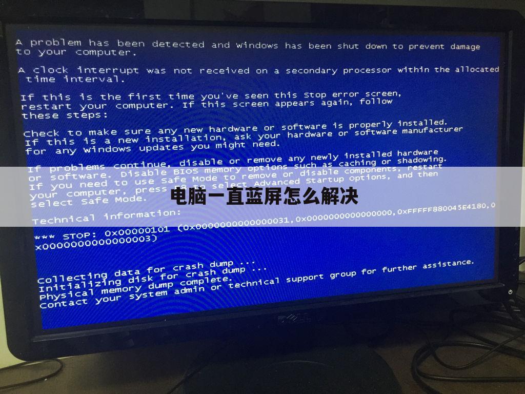 电脑一直蓝屏怎么解决