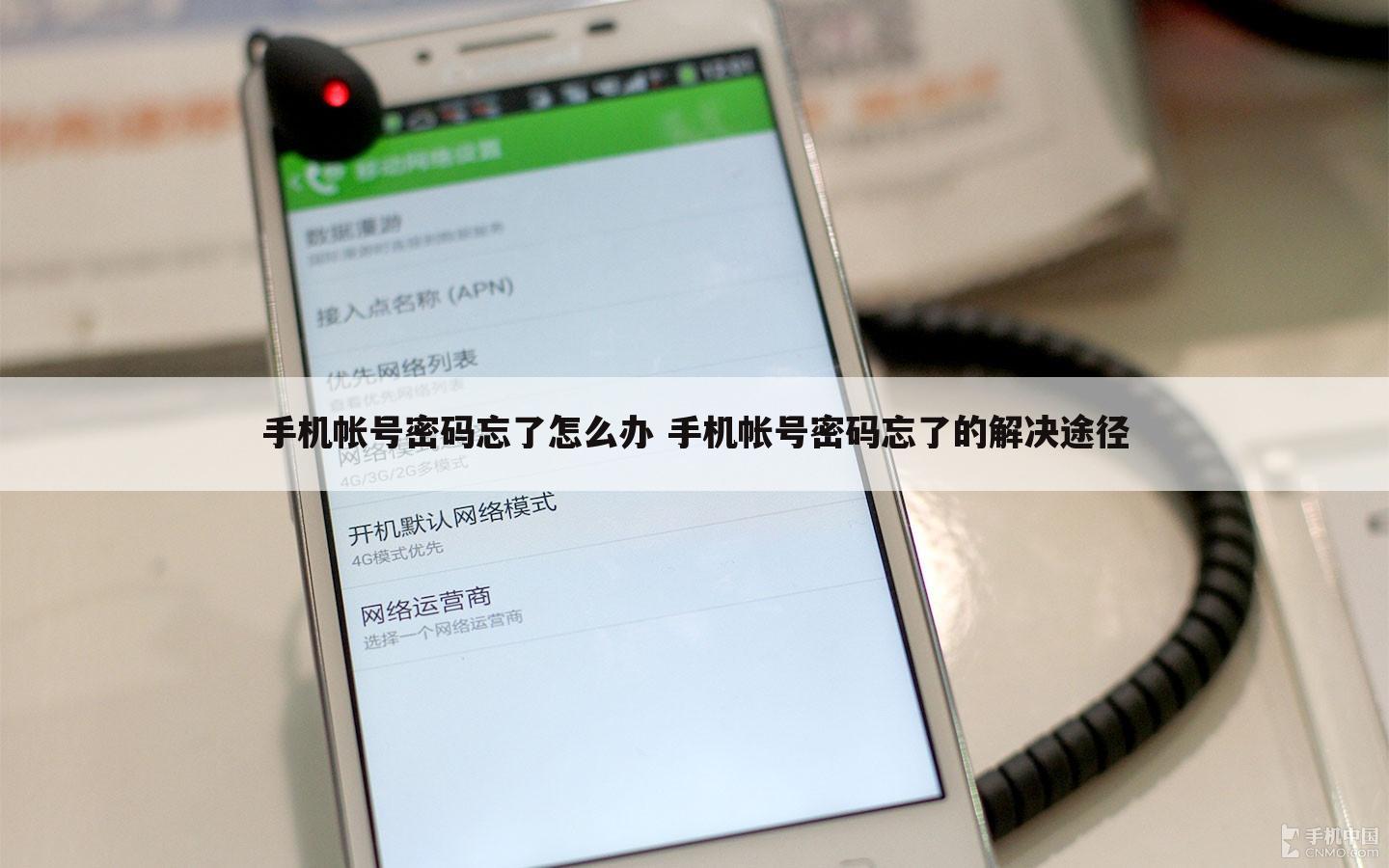 手机帐号密码忘了怎么办 手机帐号密码忘了的解决途径