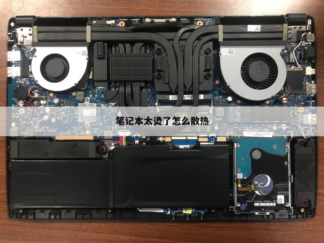 笔记本太烫了怎么散热